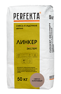 Линкер Эксперт Цветной кладочный раствор Perfekta светло-коричневый 50 кг