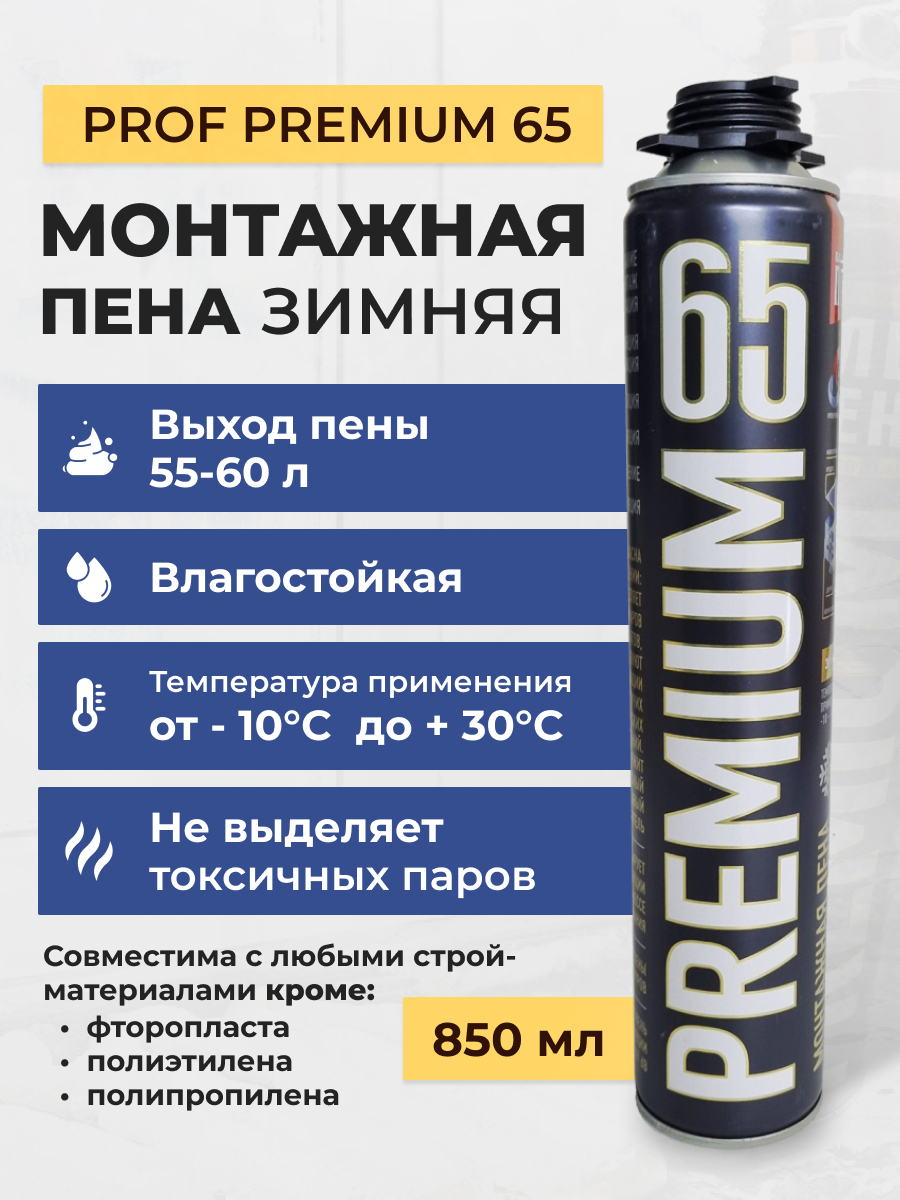 Пена монтажная профессиональная "Premium" professional 65 лето, 850 мл